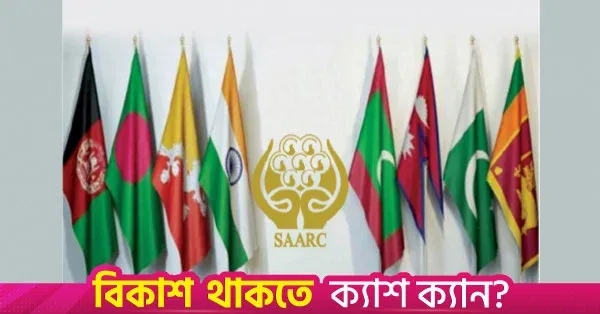 সার্কের নতুন মহাসচিব হিসেবে সোনম তোপগায়ের নাম প্রস্তাব করল ভুটান