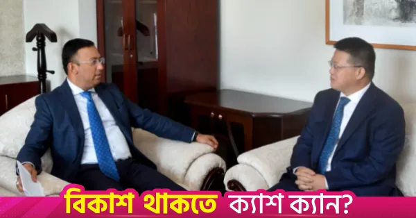 ঢাকা ও বেইজিং কৌশলগত ও প্রতিরক্ষা সংলাপ শুরু করতে যাচ্ছে