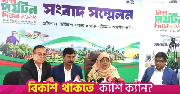 বিশ্ব পর্যটন দিবস উপলক্ষে বাংলাদেশ পর্যটন কর্পোরেশনের বিশেষ ছাড়