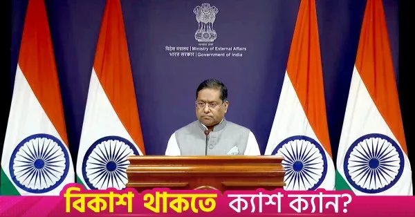 বাংলাদেশের সাথে সব দ্বিপাক্ষিক বিষয়ে আলোচনায় প্রস্তুত ভারত: জয়সওয়াল