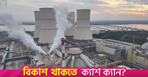 ৪০০টিরও বেশি পারমাণবিক চুল্লির ক্লাবে যুক্ত হলো বাংলাদেশ