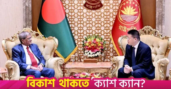 চীনের কাছে আরও বিনিয়োগ ও রোহিঙ্গা প্রত্যাবাসনে সহযোগিতা চাইলেন রাষ্ট্রপতি