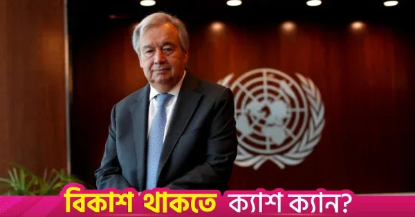 বিদায়ের পথে জাতিসংঘ মহাসচিব, বৈশ্বিক সংকট নিয়ে তার পর্যবেক্ষণ