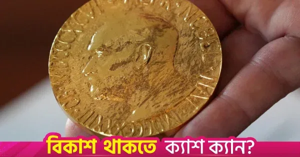 নোবেল পুরস্কার সম্পর্কে পাঁচটি তথ্য