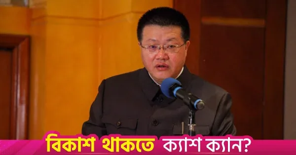চীন-বাংলাদেশ সম্পর্ক ইতিহাসের সেরা অবস্থানে: ইয়াও