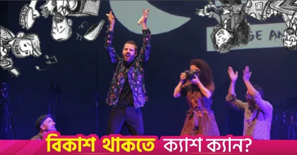 আজ রাতে লিবারেশন ওয়ার মিউজিয়ামে প্রদর্শিত হবে 'লে ভয়েজ ডি রেজে'