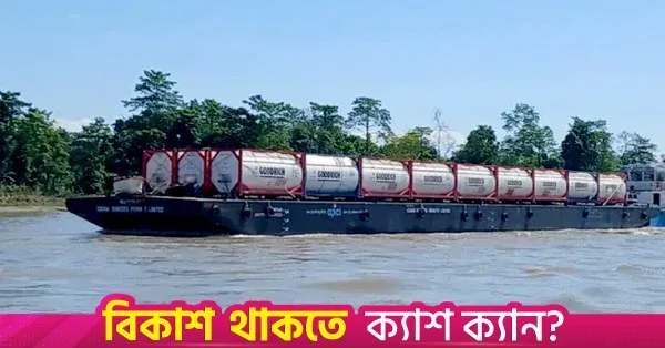 আসাম থেকে ৫৪০ টন মিথানল নিয়ে ঢাকার উদ্দেশ্যে যাত্রা শুরু বার্জের
