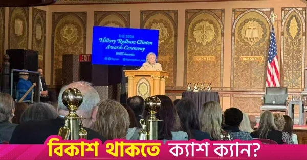 ওয়াশিংটনে হিলারি রডহ্যাম ক্লিনটন অ্যাওয়ার্ড পেলেন ড. ইউনূস